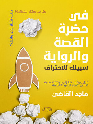 cover image of في حضرة القصة والرواية